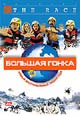 dvd диск "Большая гонка"