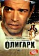 dvd диск "Олигарх"