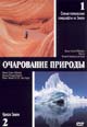 dvd диск "Очарование природы 1 & 2"