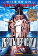 dvd диск "Убрать перископ"