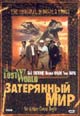 dvd фильм "Затерянный мир"