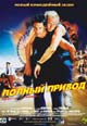 dvd диск "Полный привод"