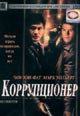 dvd диск с фильмом Коррупционер