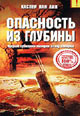 dvd фильм "Опасность из глубины"