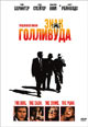 dvd диск "Знак Голливуда"