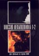 dvd фильм "Миссия невыполнима 1 & 2"