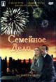 dvd фильм "Семейное дело"