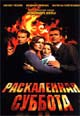 dvd фильм "Раскаленная суббота"