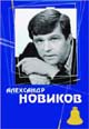 dvd диск "Александр Новиков "Гоп-стоп шоу""