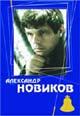 dvd диск "Александр Новиков "Концерт в Московском театре эстрады""