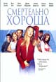 dvd фильм "Парфюм (Смертельно хороша)"