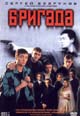 dvd диск с фильмом Бригада (6 dvd)