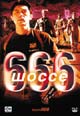 dvd диск "Шоссе 666"