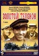 dvd диск "Золотой теленок"