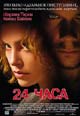 dvd диск "24 часа"