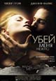 dvd фильм "Убей меня нежно"