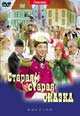 dvd диск "Старая, старая сказка"