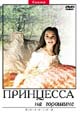 dvd диск "Принцесса на горошине"