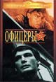 dvd диск с фильмом Офицеры (цветной)