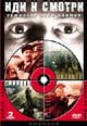 dvd диск "Иди и смотри (2 dvd)"