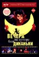 dvd диск с фильмом Вечера на хуторе близ Диканьки (муз.)