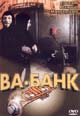 dvd диск с фильмом Ва - банк