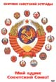 dvd диск "Мой адрес - Советский Союз"