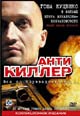 dvd фильм "Антикиллер"