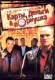 dvd диск "Карты, деньги и порнушка"