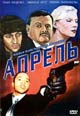 dvd фильм "Апрель"