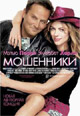 dvd фильм "Мошенники"