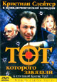 dvd фильм "Тот, которого заказали"