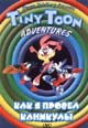 dvd фильм "Как я провел свои каникулы"