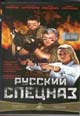 dvd фильм "Русский спецназ"