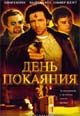 dvd диск с фильмом День покаяния