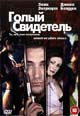 dvd фильм "Голый свидетель"