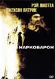 dvd фильм "Наркобарон"