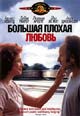 dvd диск с фильмом Большая плохая любовь