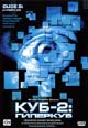 dvd диск "Куб-2: Гиперкуб"
