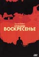 dvd диск "Кровавое воскресенье"