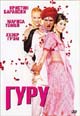 dvd диск "Гуру"