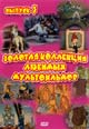 dvd диск "Золотая коллекция любимых мультфильмов 3"