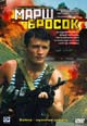 dvd фильм "Марш бросок"