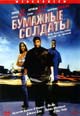 dvd диск "Бумажные солдаты"