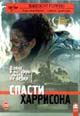 dvd фильм "Спасти Харрисона (лиц.)"