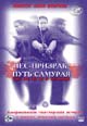 dvd диск "Пес-призрак: Путь самурая (лиц.)"