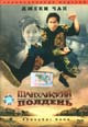 dvd фильм "Шанхайский полдень"