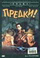 dvd диск "Предки (лиц.)"