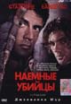 dvd диск "Наёмные убийцы (лиц.)"