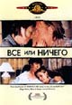 обложка к dvd диску с фильмом "Все или ничего"